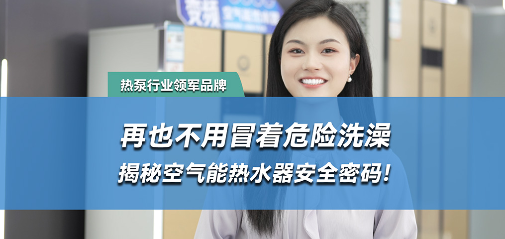 水电分离，空气能热水器的安全密码