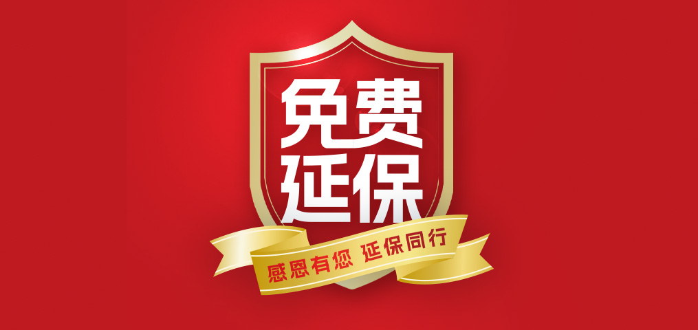 老客户专属福利！介绍新伴侣，延保再+1年，温暖加倍！