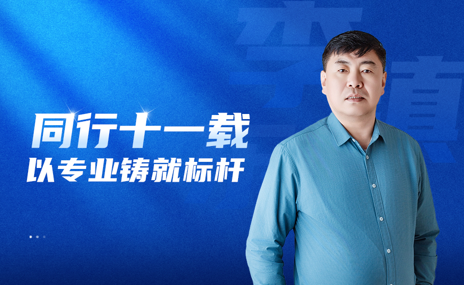对话大商 | 同业十一载，以专业铸就标杆